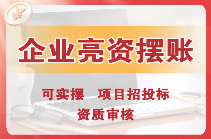 大东企业亮资摆账