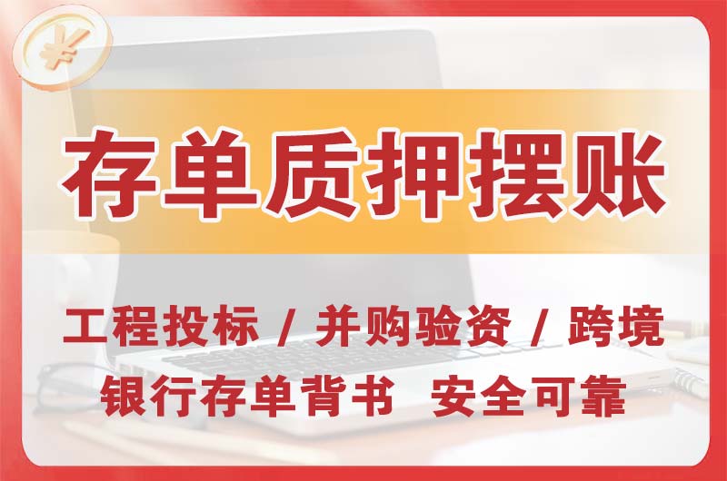大东大额存单质押摆账