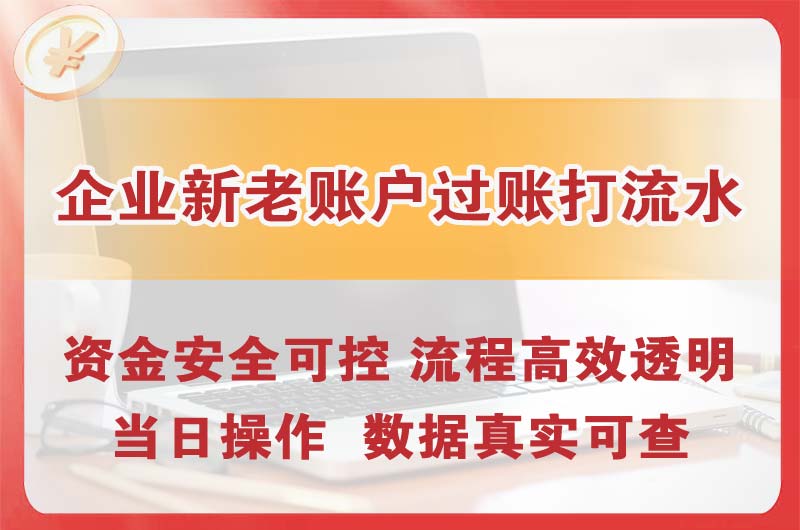 大东企业新老账户过账打流水