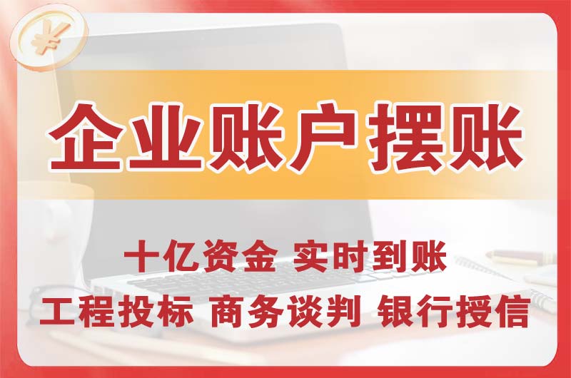 大东企业账户摆账